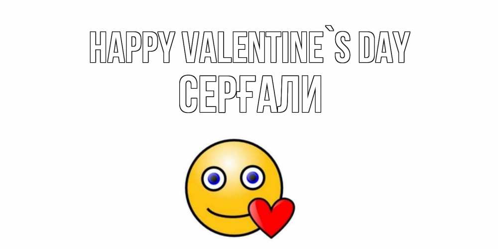 Greetings card с именем, СЕРҒАЛИ Happy Valentine`s Day Смайлик на день всех влюбленных Greetings with text for free download 